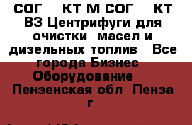 СОГ-913КТ1М,СОГ-913КТ1ВЗ Центрифуги для очистки  масел и дизельных топлив - Все города Бизнес » Оборудование   . Пензенская обл.,Пенза г.